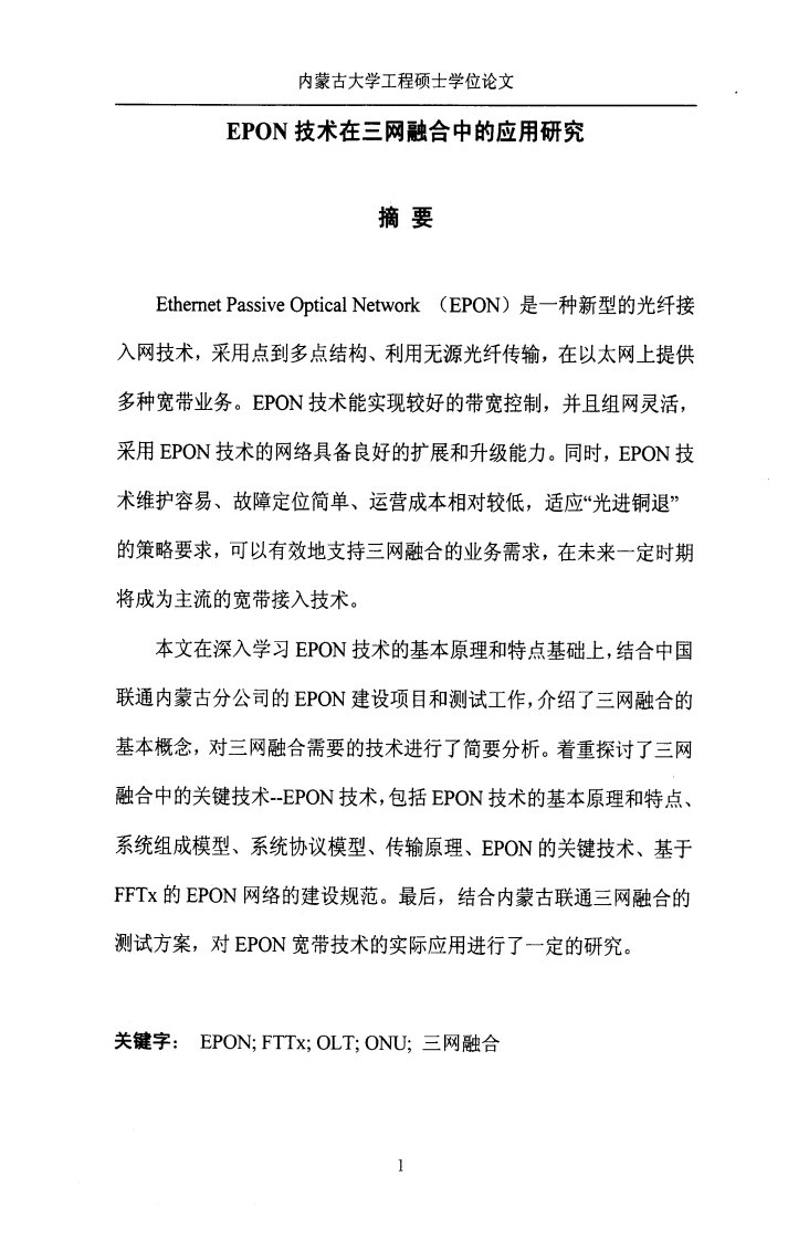 epon技术在三网融合中的应用研究