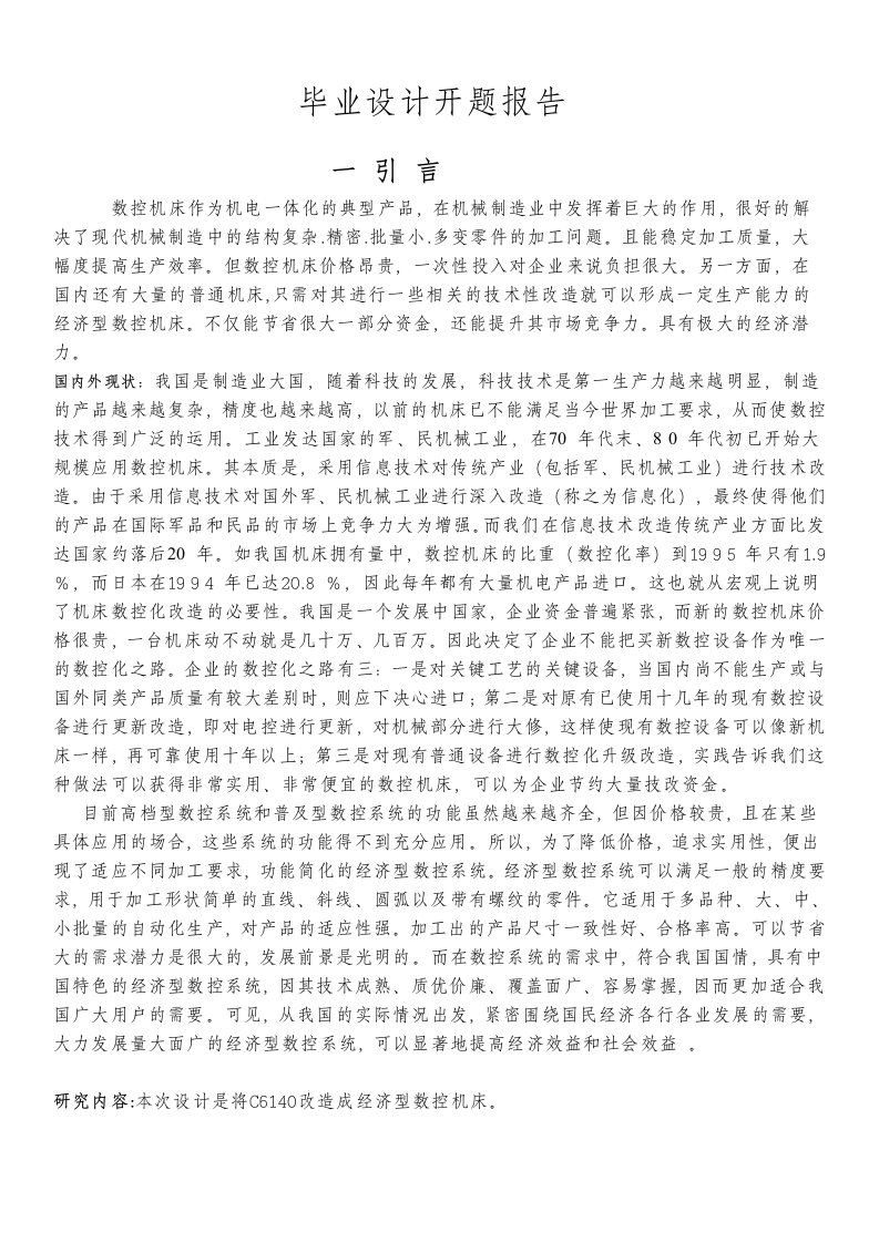 对CA6140的改造方案