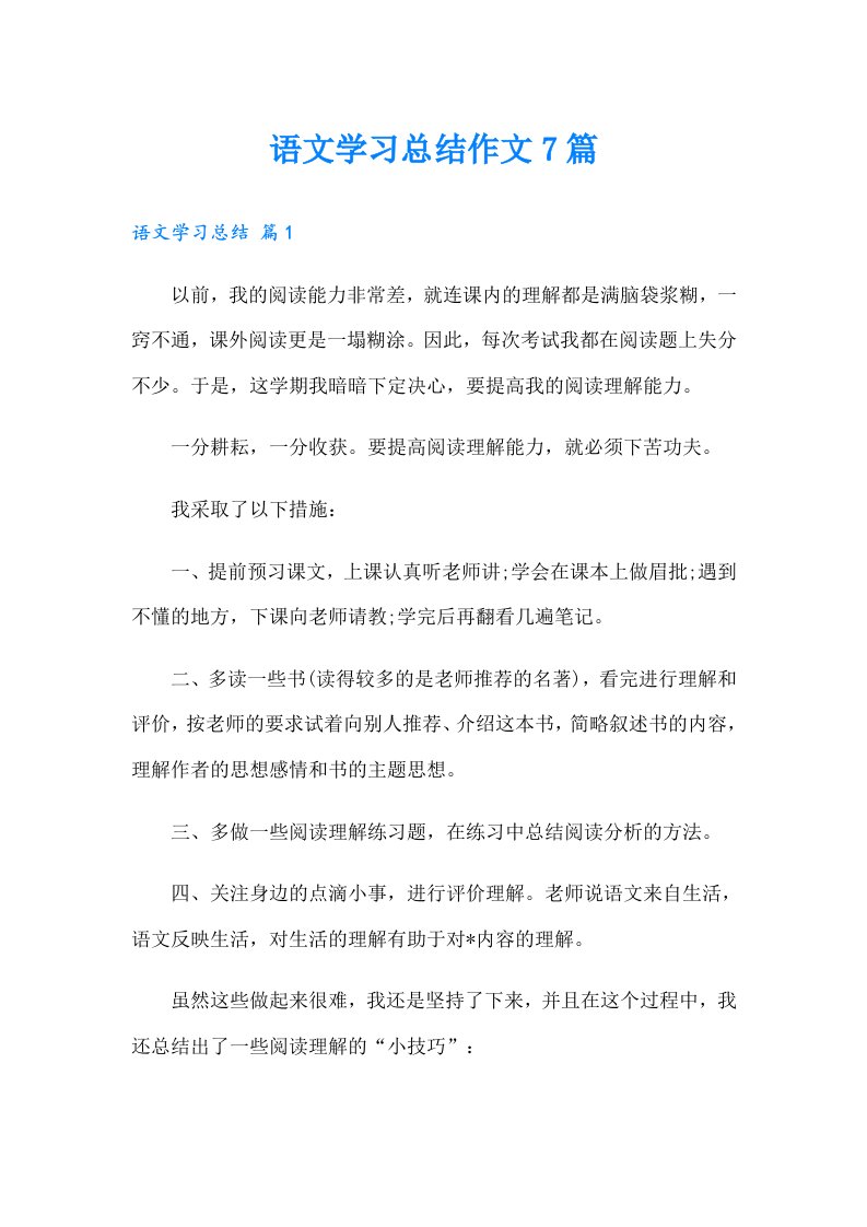 语文学习总结作文7篇