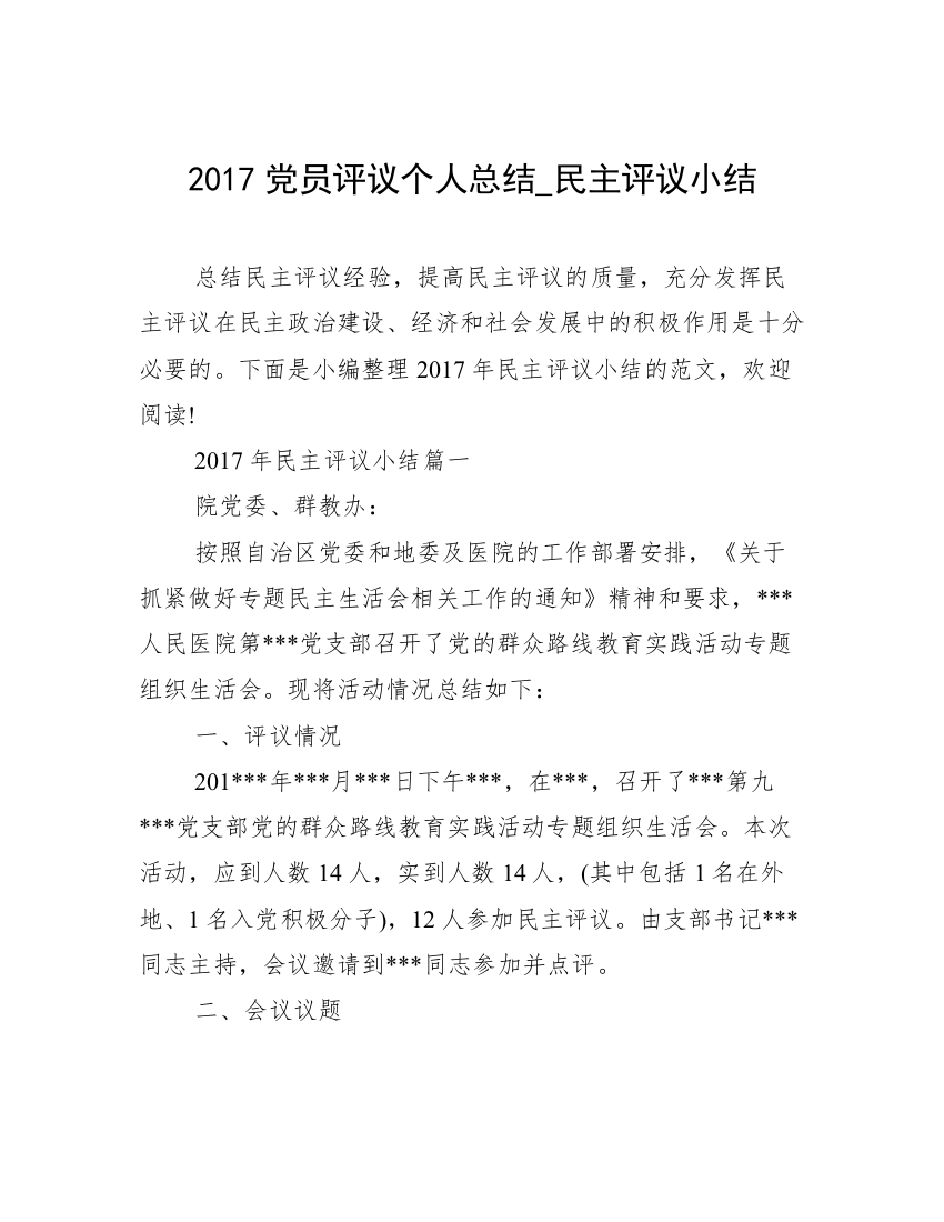 2017党员评议个人总结_民主评议小结