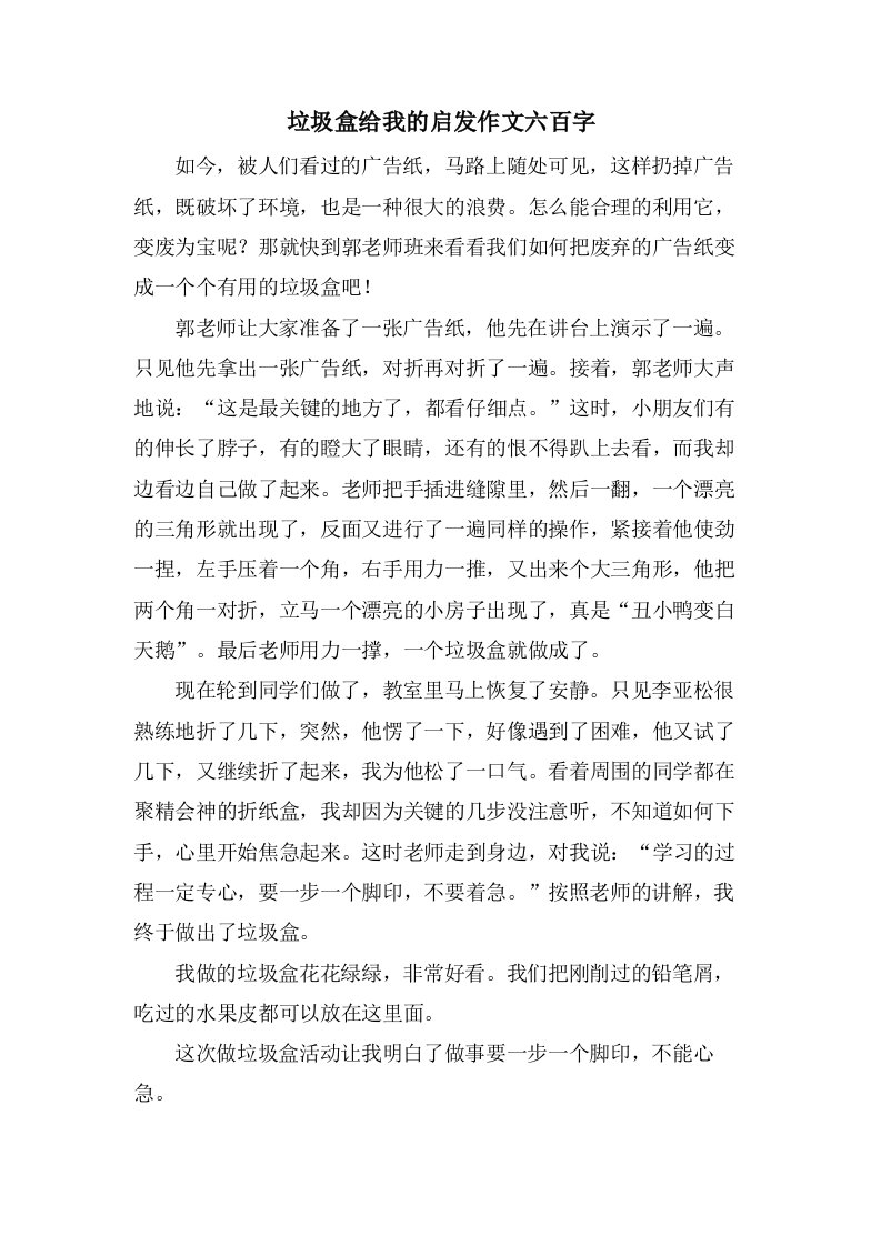 垃圾盒给我的启发作文六百字