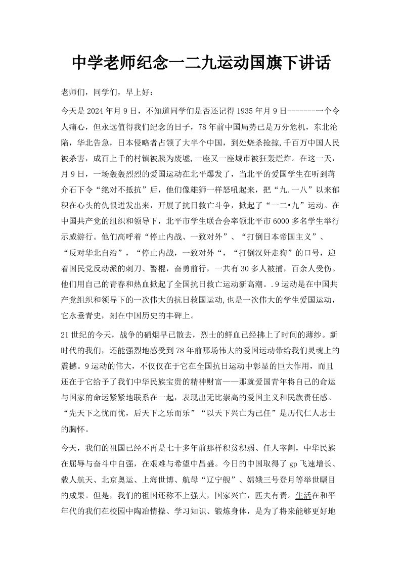 中学老师纪念一二九运动国旗下讲话