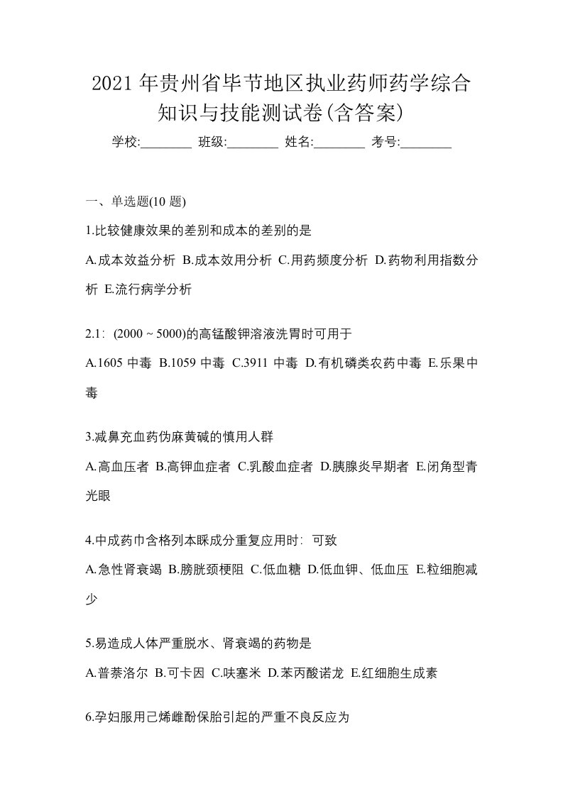 2021年贵州省毕节地区执业药师药学综合知识与技能测试卷含答案