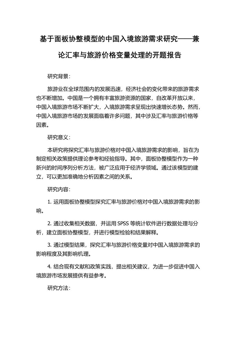 基于面板协整模型的中国入境旅游需求研究——兼论汇率与旅游价格变量处理的开题报告