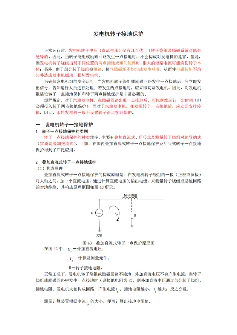 发电机转子接地保护