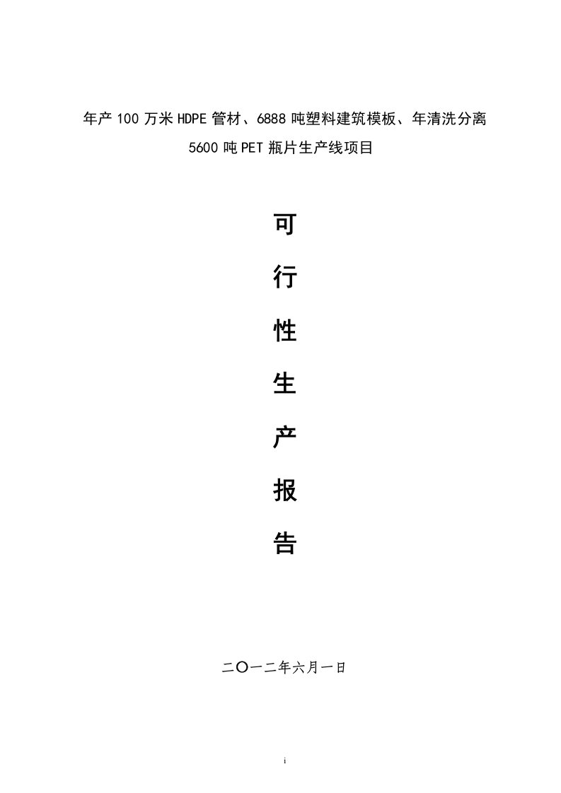 年产100万米hdpe管材、6888吨塑料建筑模板、年清洗分离5600吨pet瓶片生产线项目可行性报告