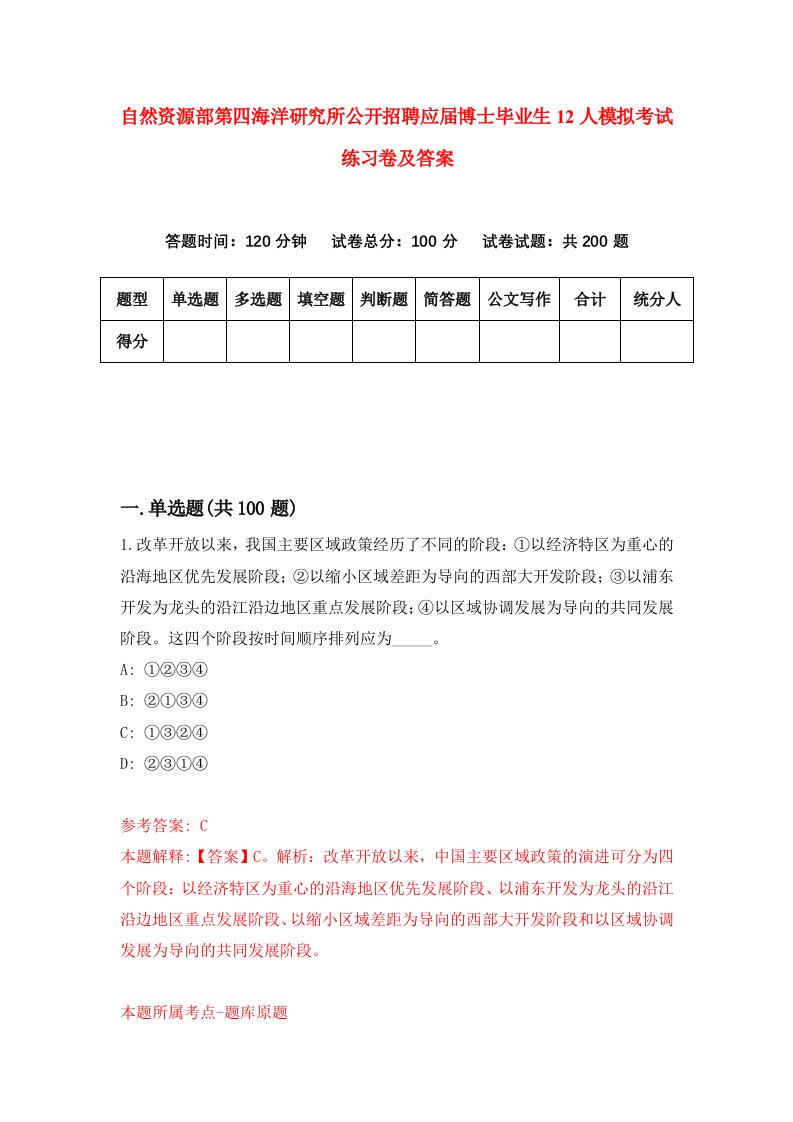 自然资源部第四海洋研究所公开招聘应届博士毕业生12人模拟考试练习卷及答案第2版