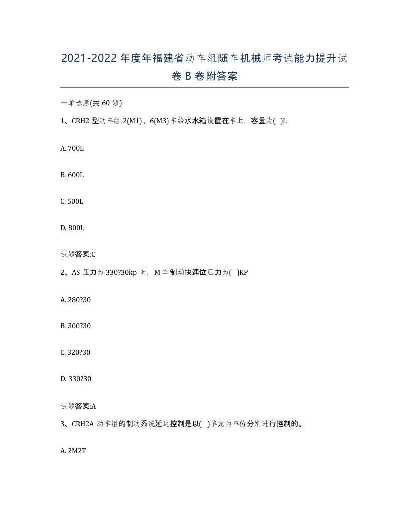 20212022年度年福建省动车组随车机械师考试能力提升试卷B卷附答案