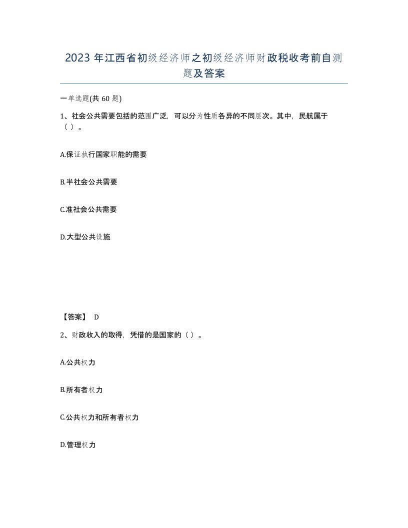 2023年江西省初级经济师之初级经济师财政税收考前自测题及答案