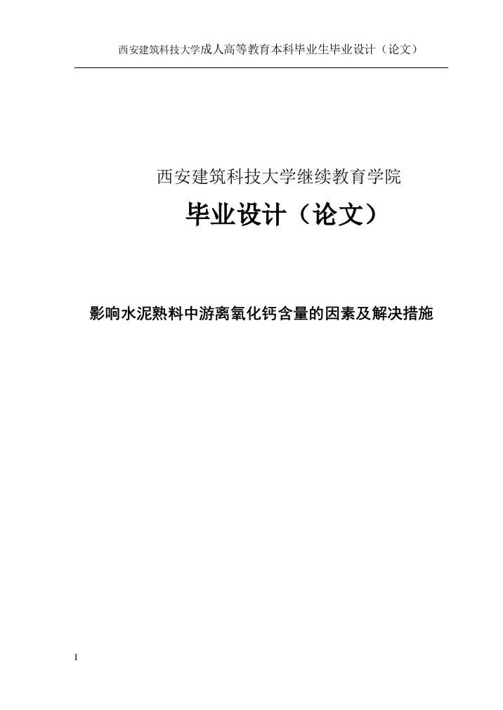 毕业设计论文-影响情况水泥熟料中游离氧化钙含量的因素及解决措施论文