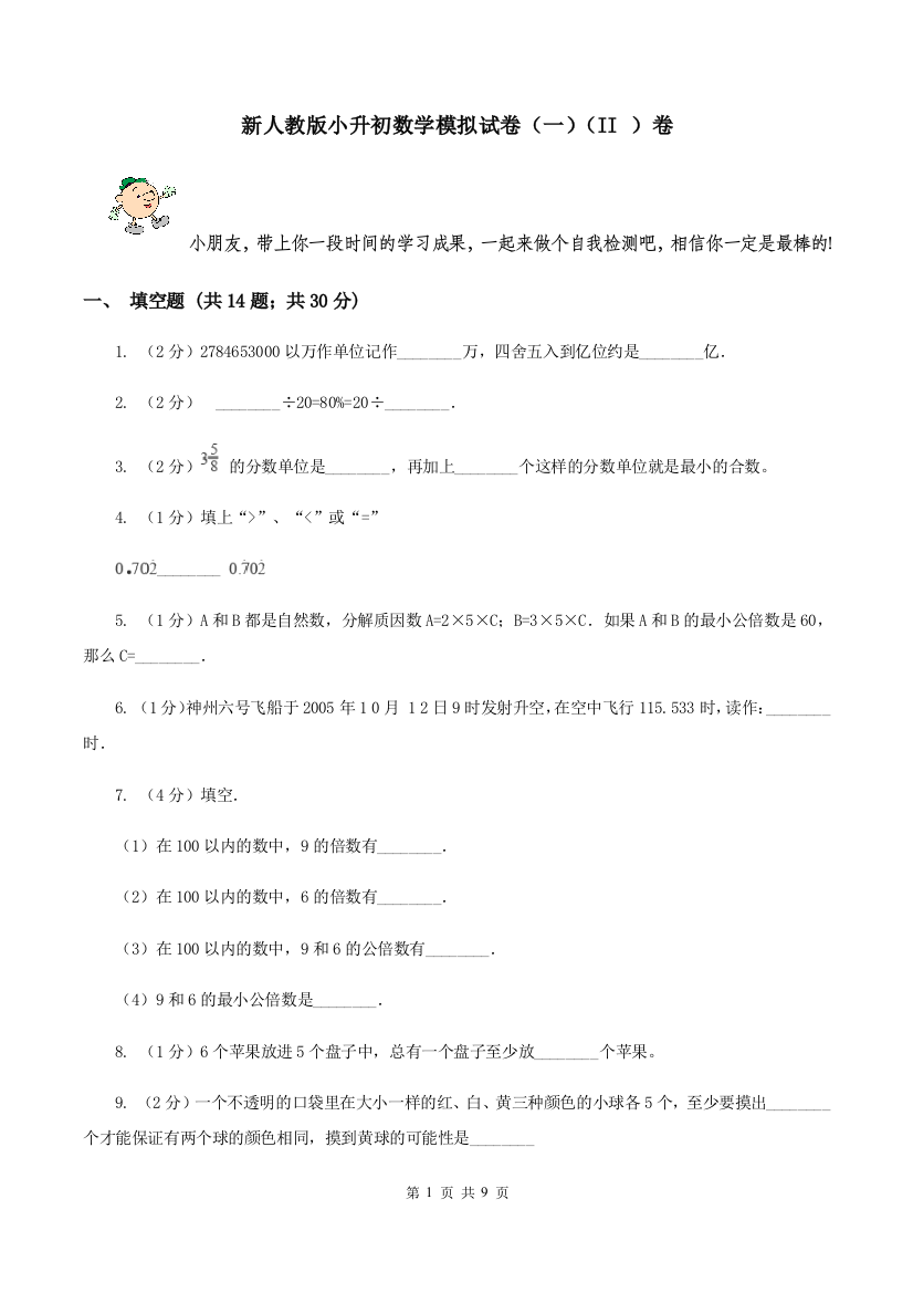 新人教版小升初数学模拟试卷一II-卷