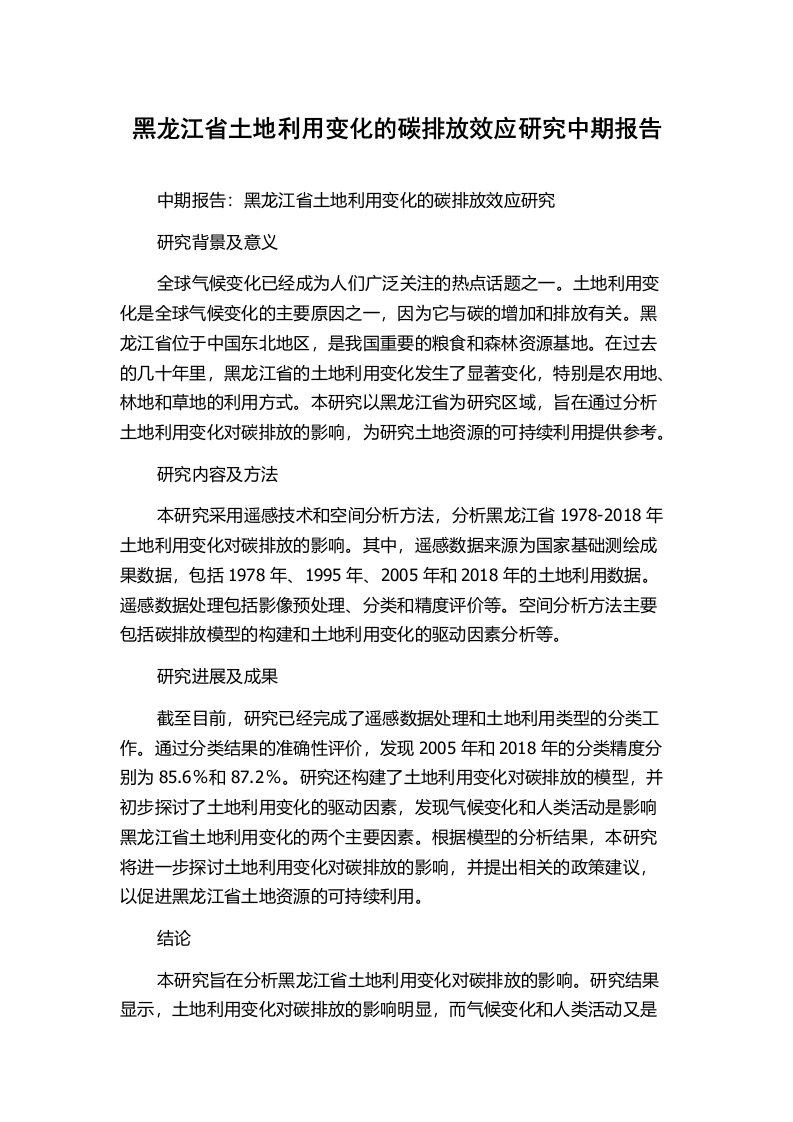 黑龙江省土地利用变化的碳排放效应研究中期报告