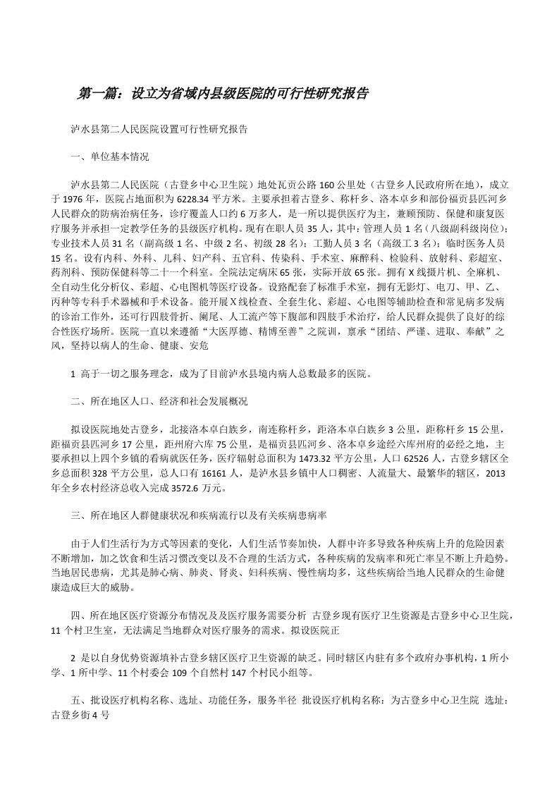 设立为省域内县级医院的可行性研究报告（5篇）[修改版]