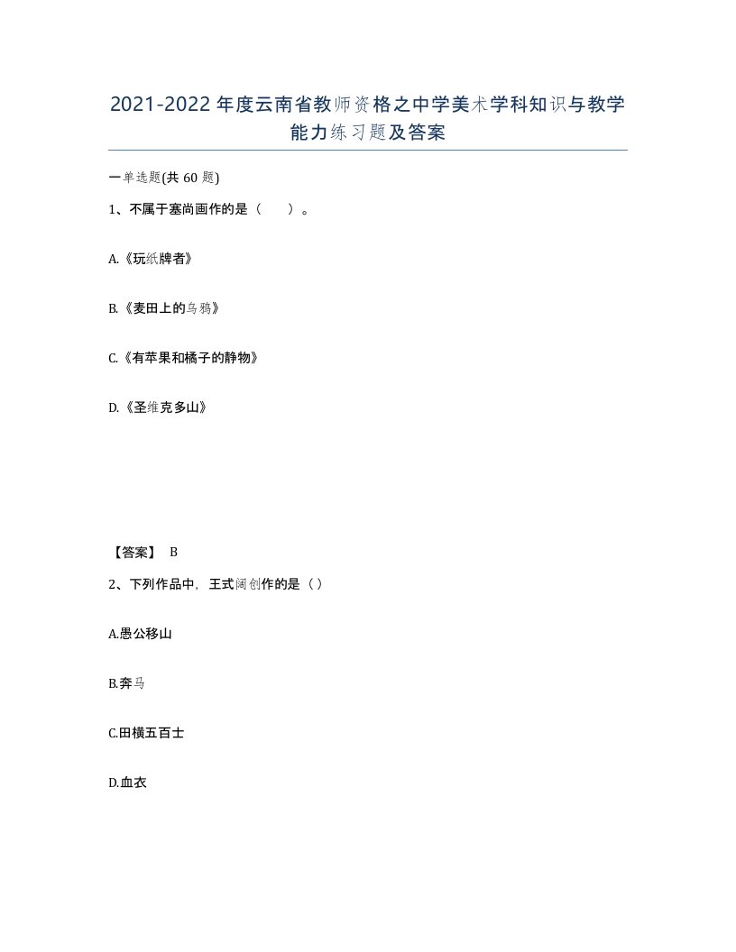 2021-2022年度云南省教师资格之中学美术学科知识与教学能力练习题及答案