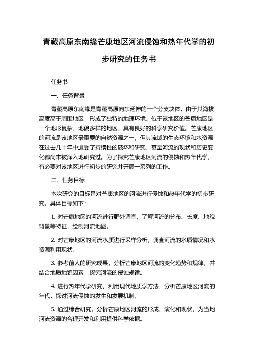 青藏高原东南缘芒康地区河流侵蚀和热年代学的初步研究的任务书