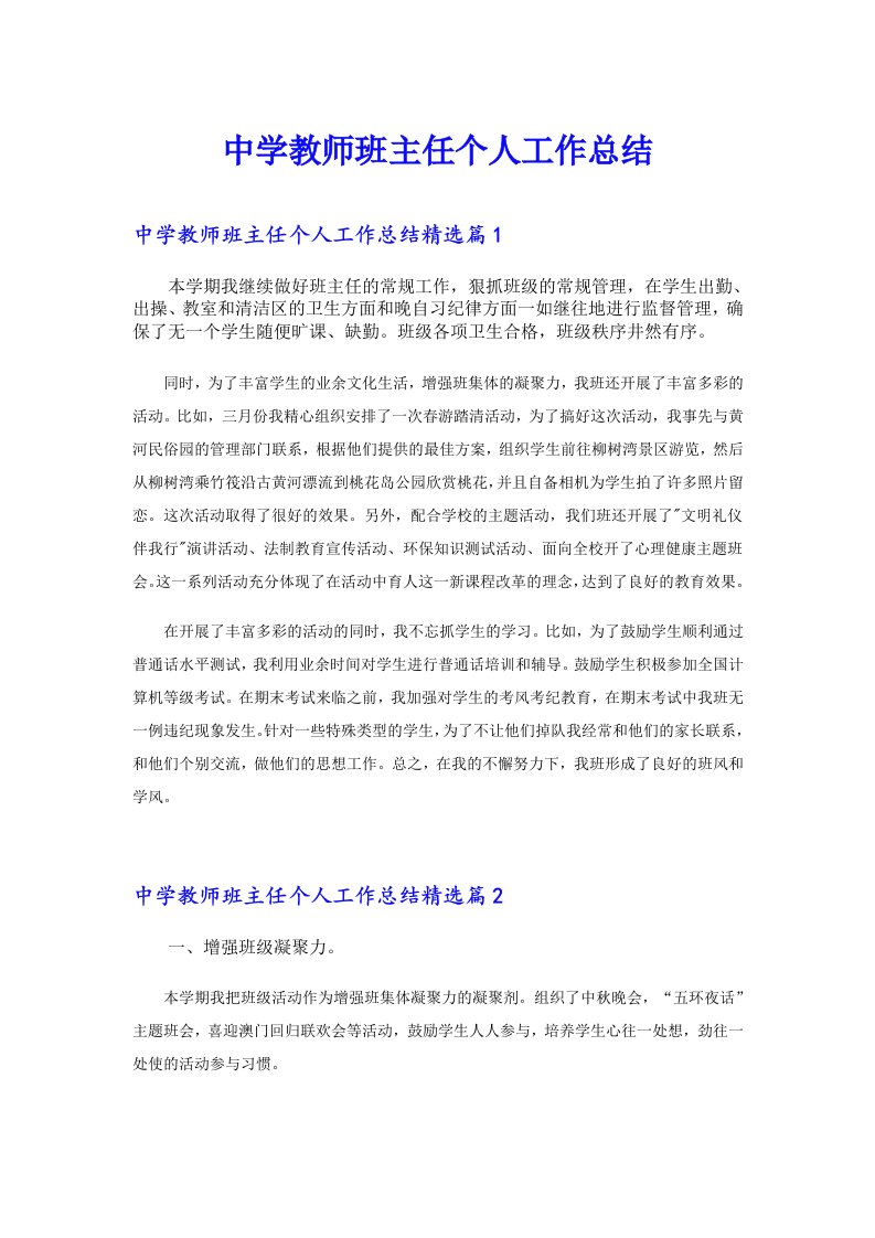 中学教师班主任个人工作总结