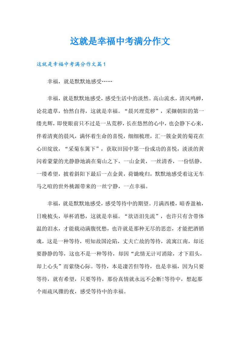 这就是幸福中考满分作文