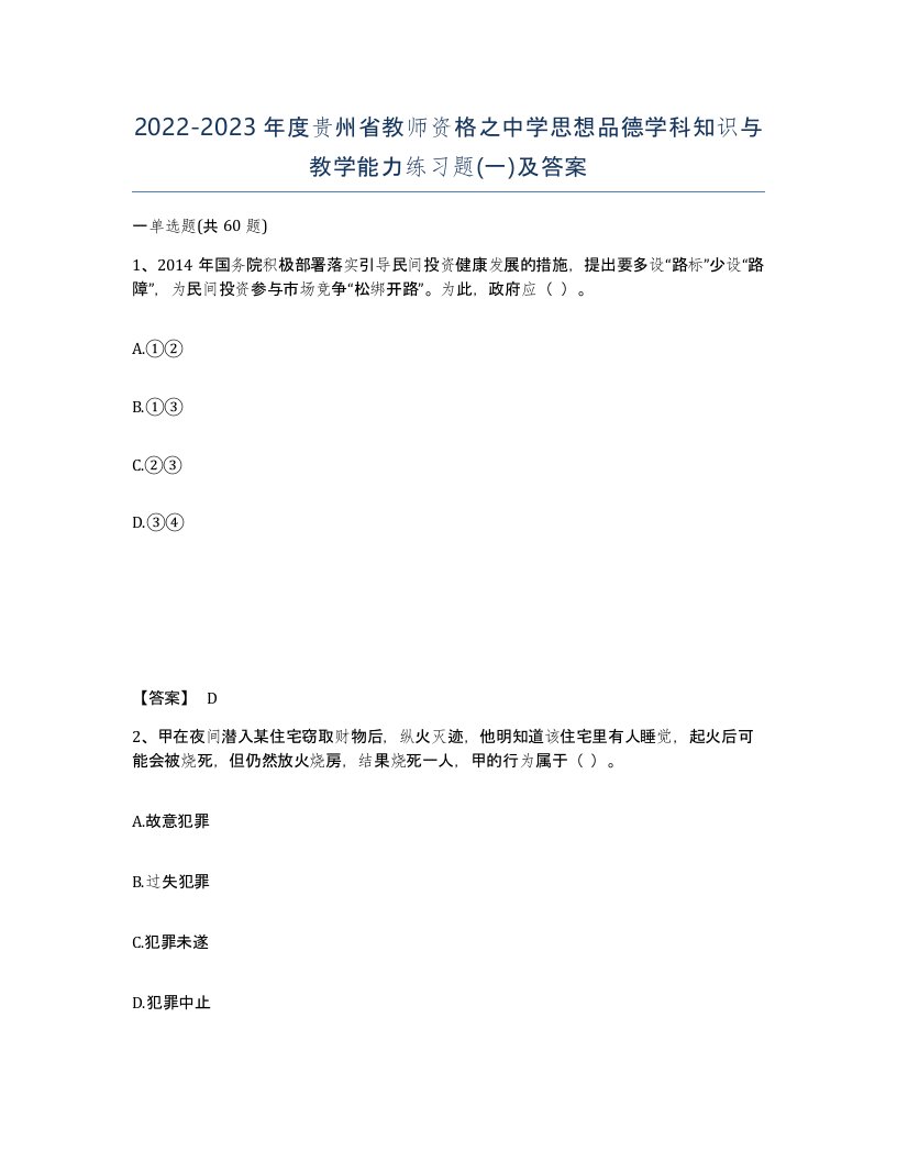 2022-2023年度贵州省教师资格之中学思想品德学科知识与教学能力练习题一及答案