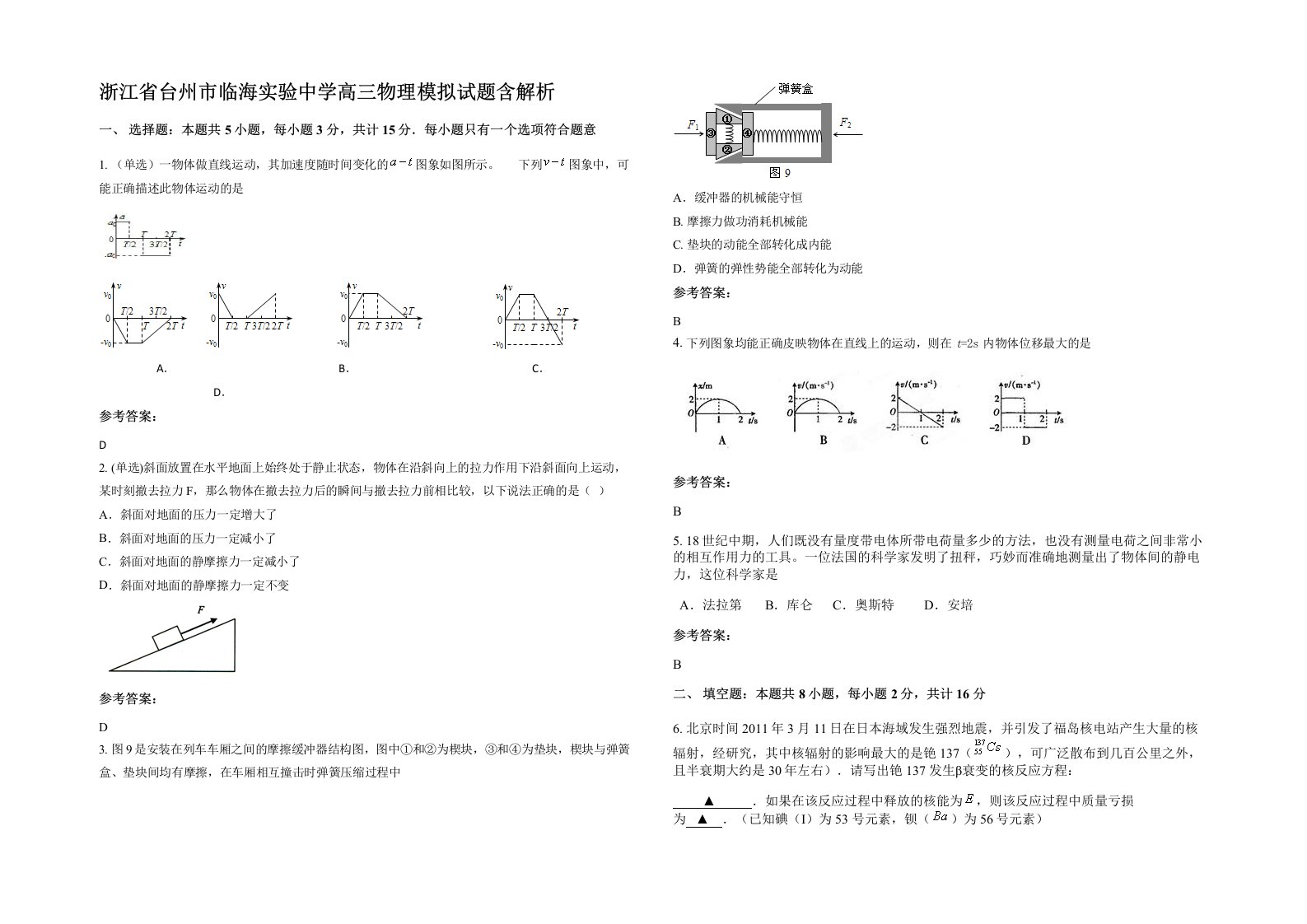 浙江省台州市临海实验中学高三物理模拟试题含解析