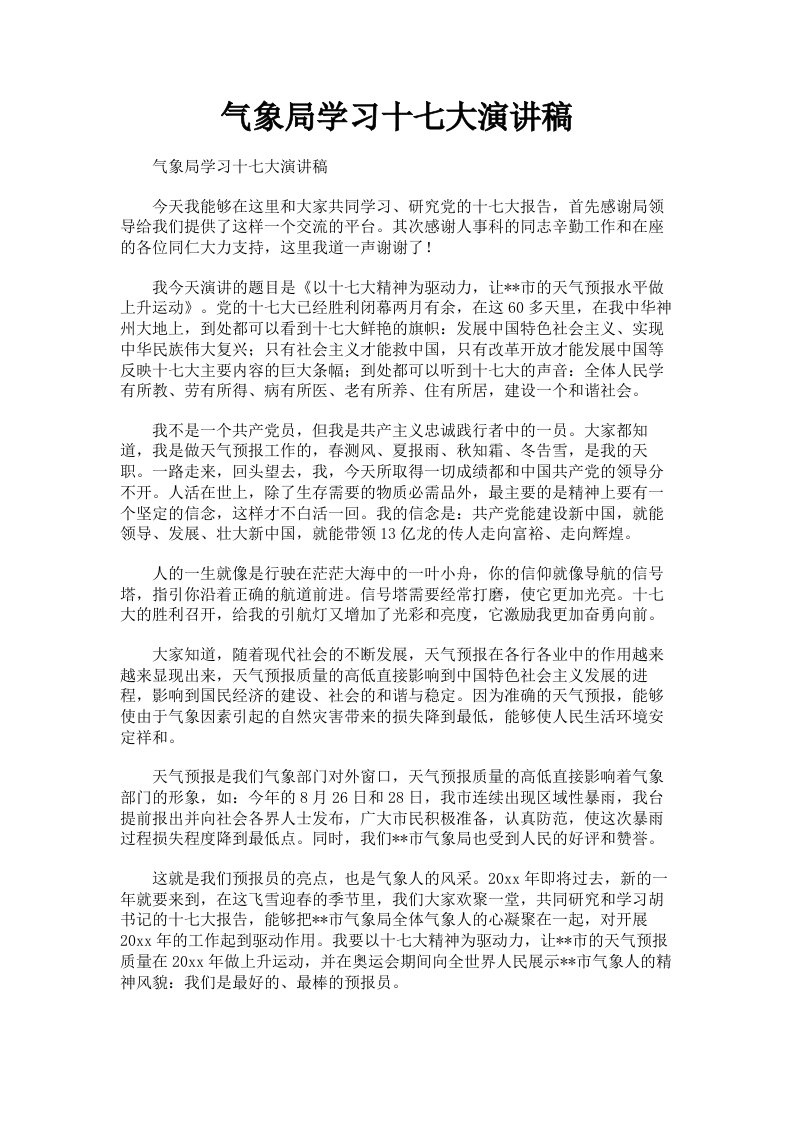 气象局学习十七大演讲稿