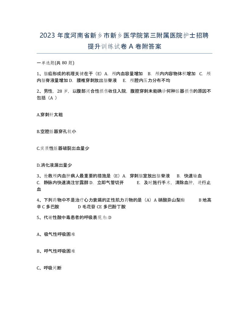 2023年度河南省新乡市新乡医学院第三附属医院护士招聘提升训练试卷A卷附答案