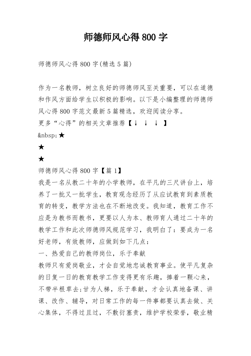 师德师风心得800字_6