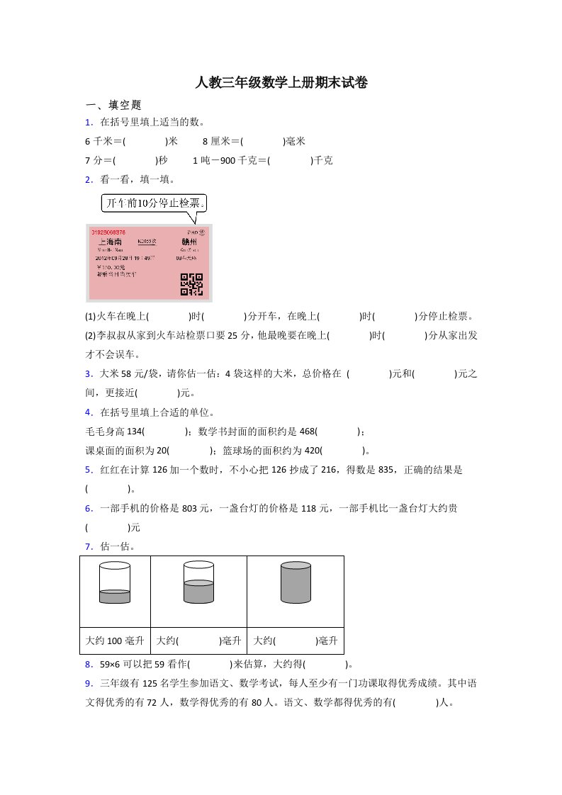 人教版小学三年级数学上册期末培优试卷(含答案)