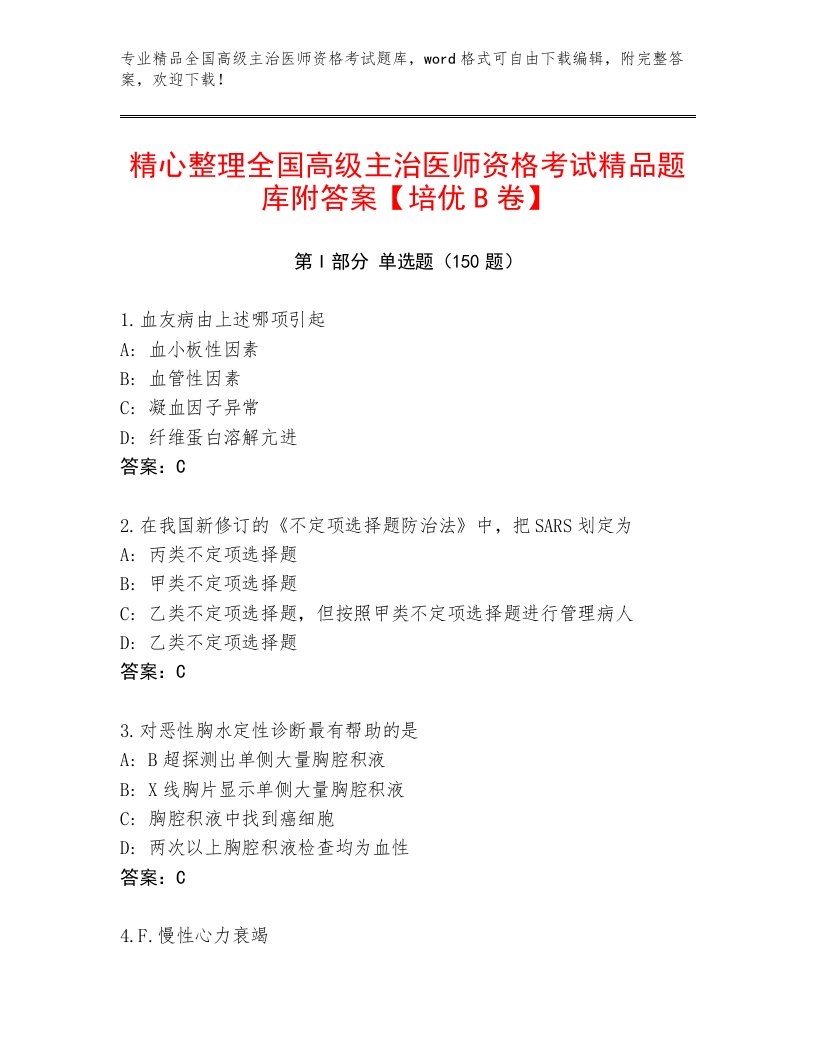 最新全国高级主治医师资格考试真题题库加解析答案