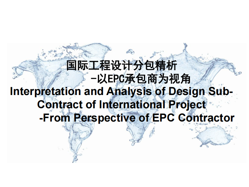 国际工程设计分包精析