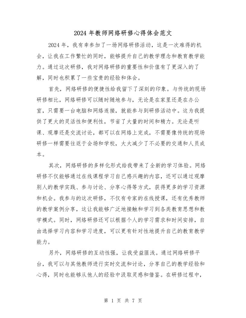 2024年教师网络研修心得体会范文（三篇）