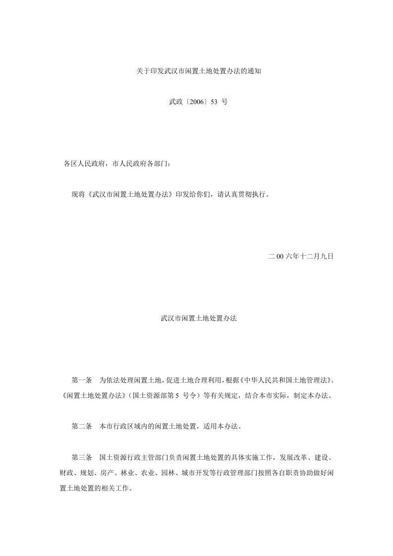 46武政[2006]53号-关于印发武汉市闲置土地处置办法的通知