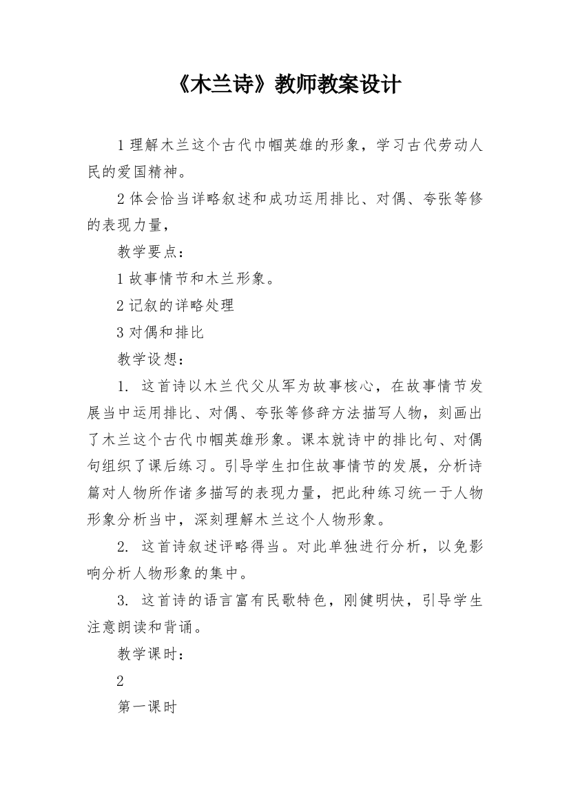 《木兰诗》教师教案设计