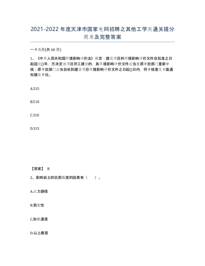 2021-2022年度天津市国家电网招聘之其他工学类通关提分题库及完整答案