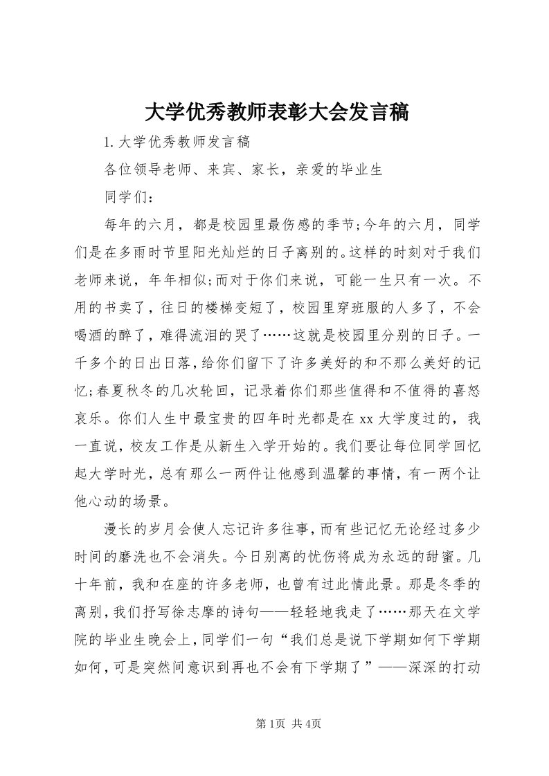 大学优秀教师表彰大会讲话稿