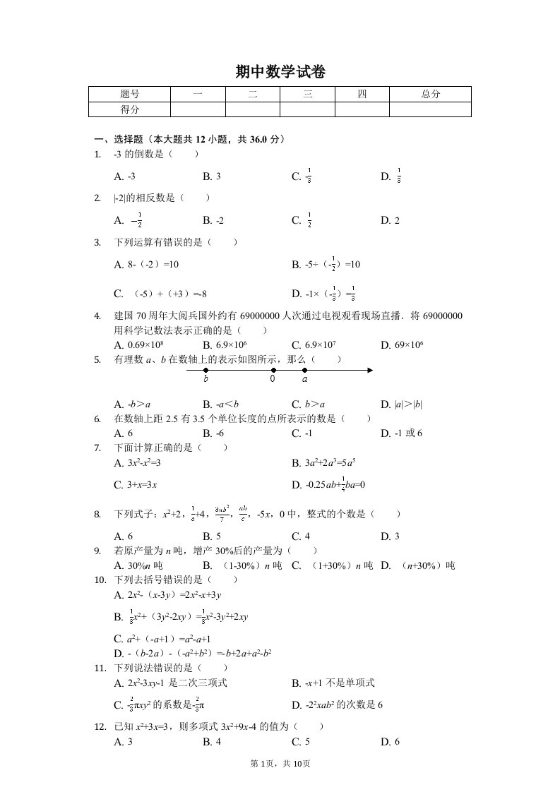 甘肃省庆阳市七年级（上）期中数学试卷附答案解析