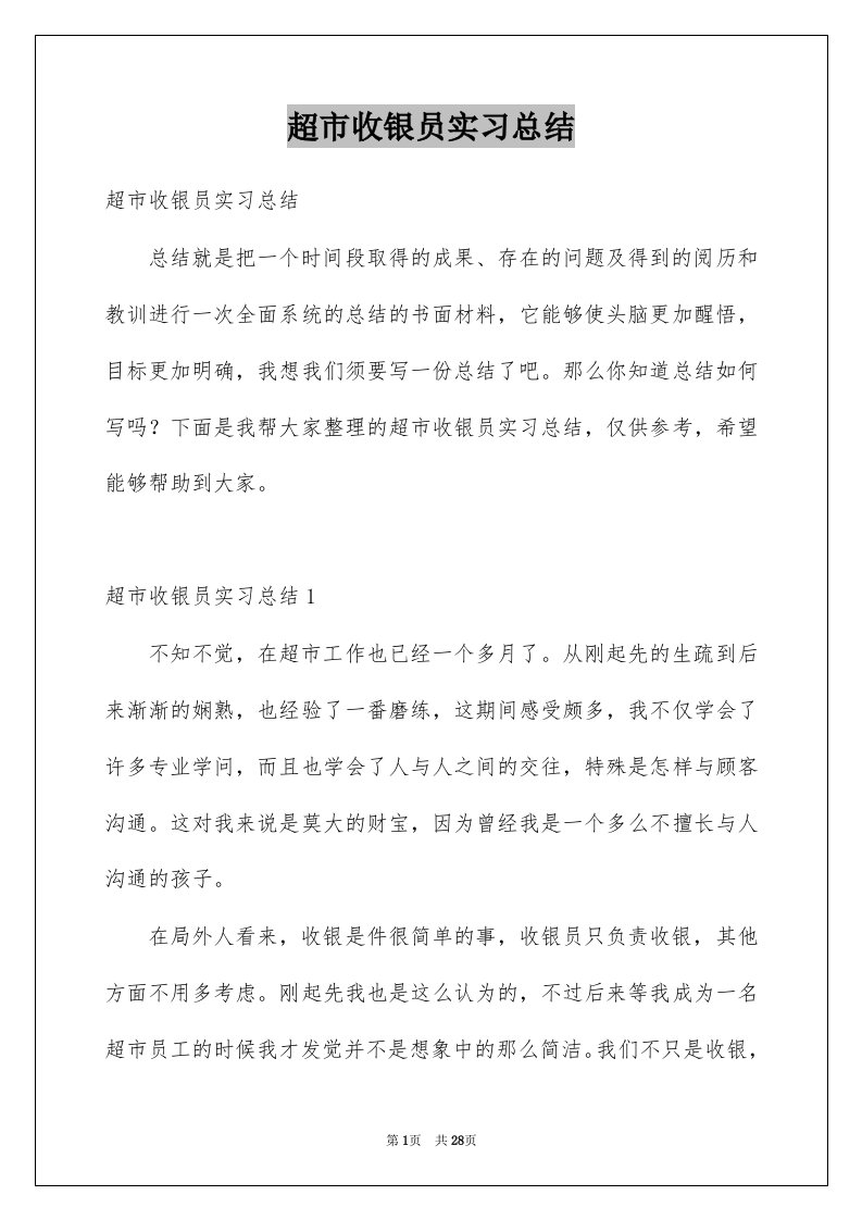 超市收银员实习总结汇总