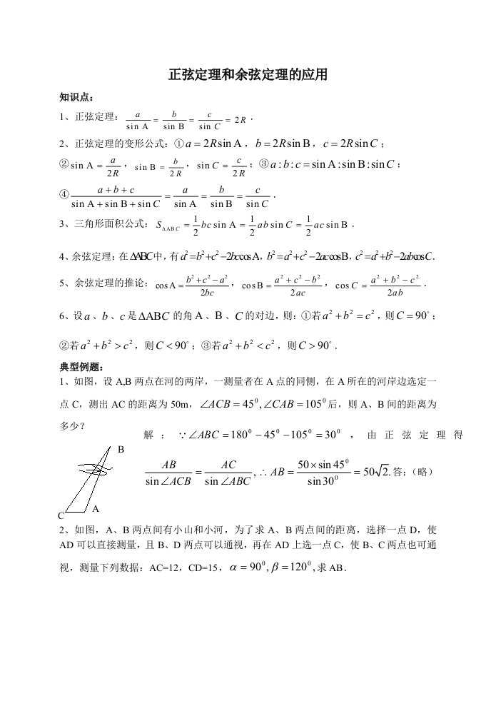 正弦定理和余弦定理的应用