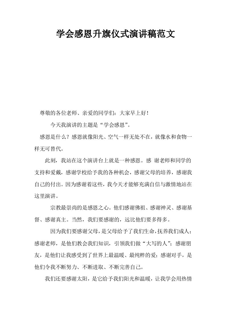 学会感恩升旗仪式演讲稿范文