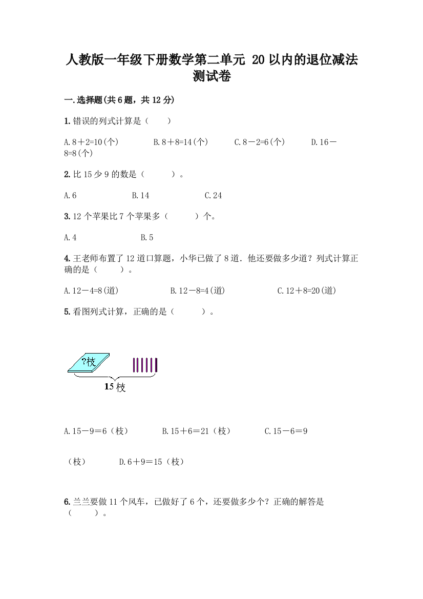 人教版一年级下册数学第二单元-20以内的退位减法-测试卷含答案【综合题】