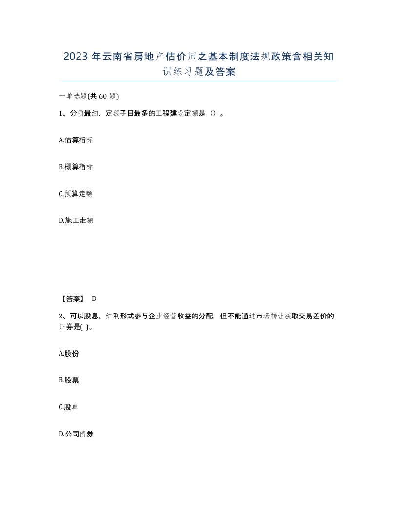 2023年云南省房地产估价师之基本制度法规政策含相关知识练习题及答案