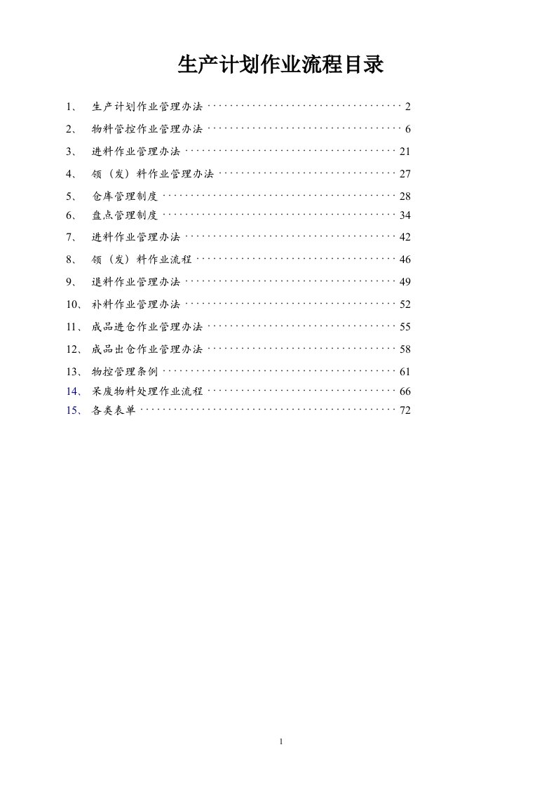 PMC部门作业流程,生管、采购与仓库管理制度