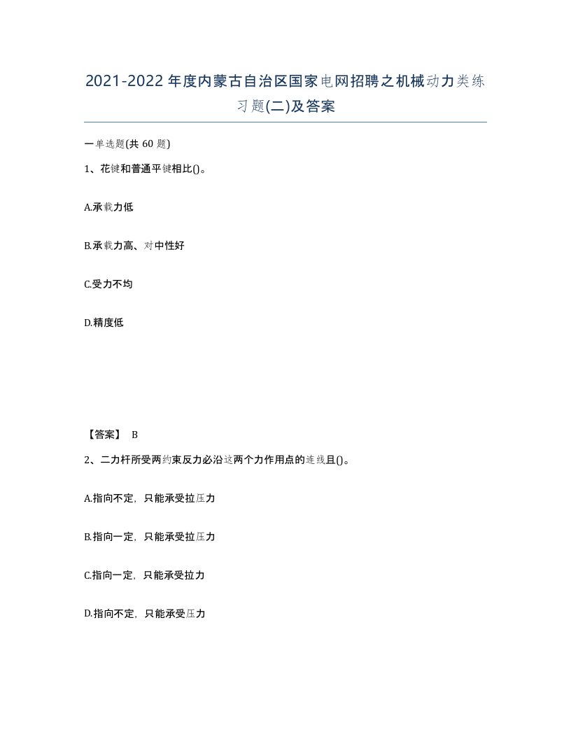 2021-2022年度内蒙古自治区国家电网招聘之机械动力类练习题二及答案