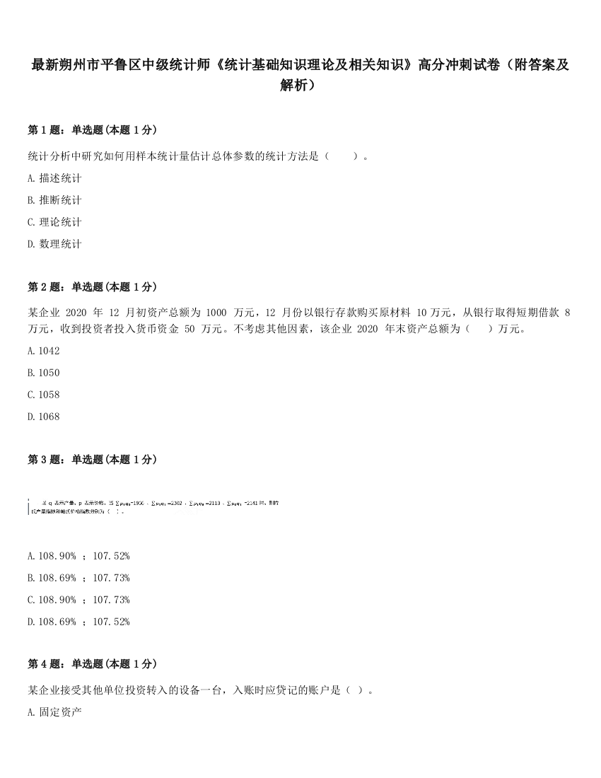 最新朔州市平鲁区中级统计师《统计基础知识理论及相关知识》高分冲刺试卷（附答案及解析）