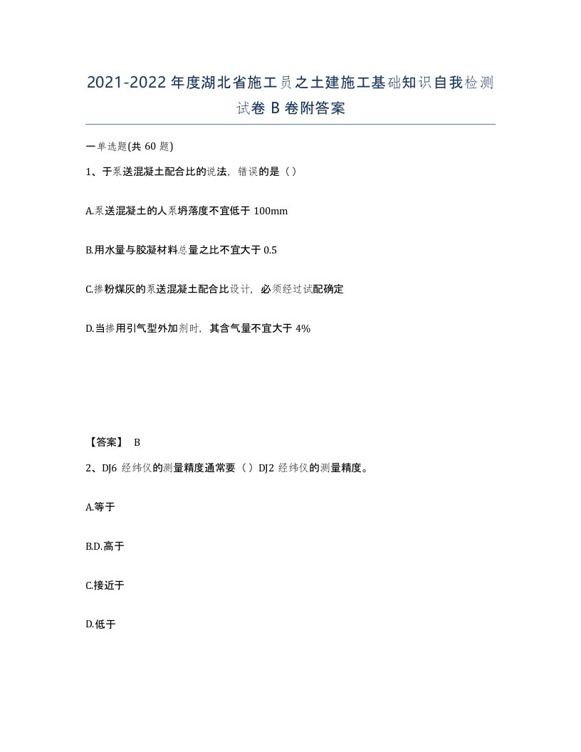 2021-2022年度湖北省施工员之土建施工基础知识自我检测试卷B卷附答案