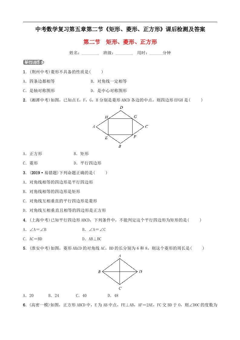 中考数学复习第五章第二节矩形菱形正方形课后检测及答案