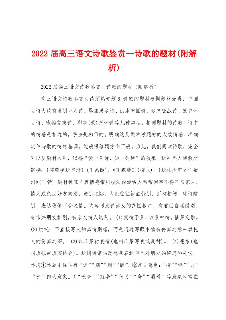 2022届高三语文诗歌鉴赏--诗歌的题材(附解析)