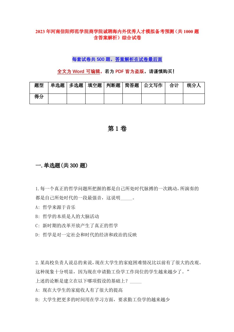 2023年河南信阳师范学院商学院诚聘海内外优秀人才模拟备考预测共1000题含答案解析综合试卷