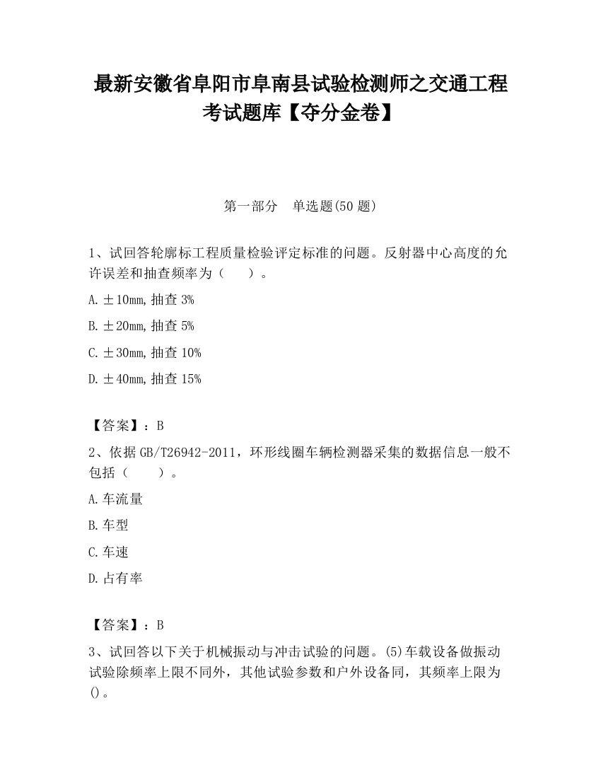 最新安徽省阜阳市阜南县试验检测师之交通工程考试题库【夺分金卷】