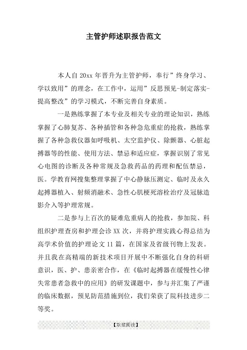 主管护师述职报告范文