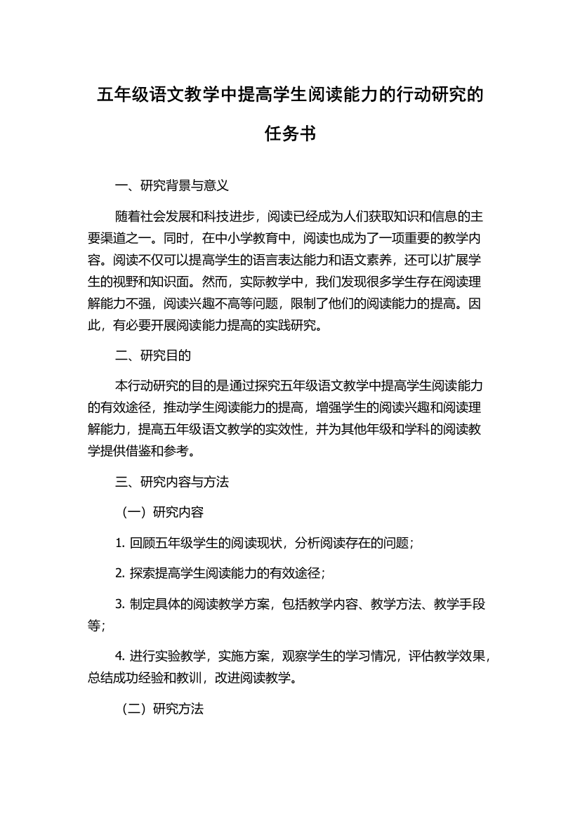 五年级语文教学中提高学生阅读能力的行动研究的任务书